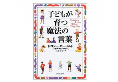 子どもが育つ魔法の言葉