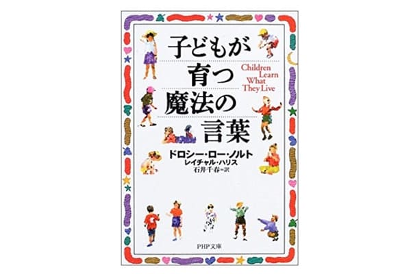 子どもが育つ魔法の言葉