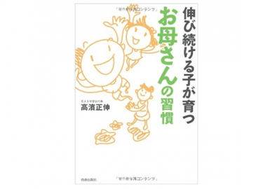 お母さんの習慣
