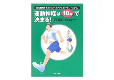 運動神経は10歳で決まる