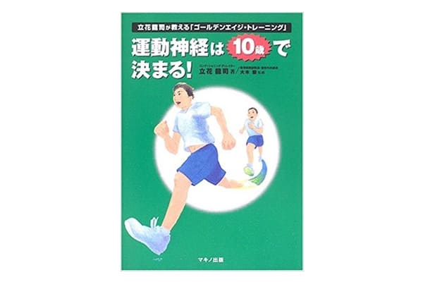 運動神経は10歳で決まる