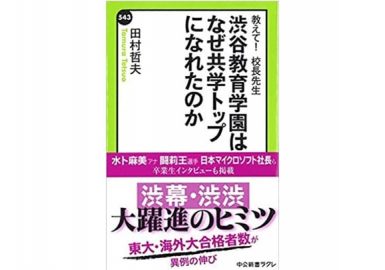 渋谷教育学園はなぜ共学トップになれたのか