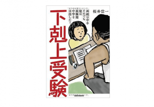 下克上受験