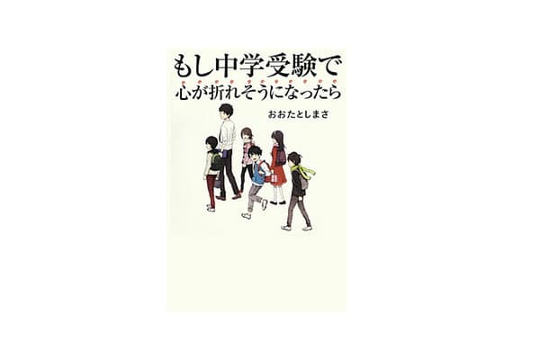 もし中学受験で心が折れそうになったら