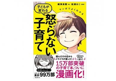 怒らない子育て
