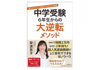 中学受験大逆転メソッド