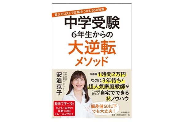 中学受験大逆転メソッド