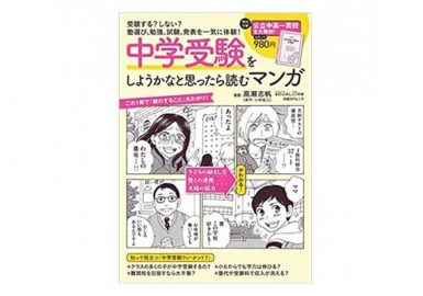 中学受験をしようかな思ったら読むマンガ