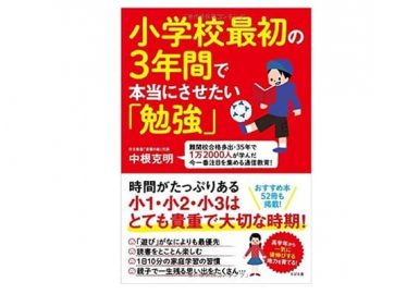 小学校最初の3年間で本当にさせたい勉強