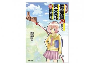 偏差値29からの東大合格