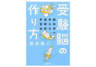 受験脳の作り方