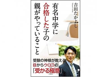 有名中学に合格した子の親がやっていること