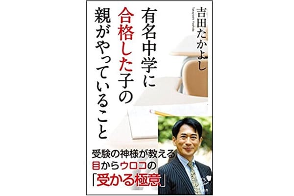 有名中学に合格した子の親がやっていること