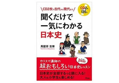 聞くだけで一気にわかる日本史