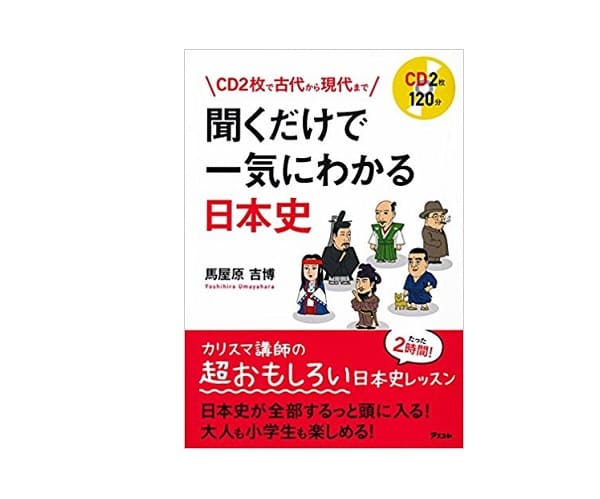 聞くだけで一気にわかる日本史
