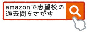 アマゾンで過去問をさがす