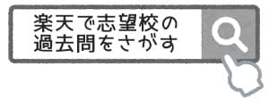 楽天で過去問をさがす