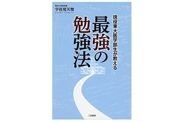 最強の勉強法
