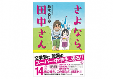 さよなら、田中さん