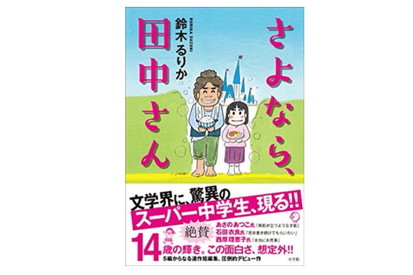 さよなら、田中さん