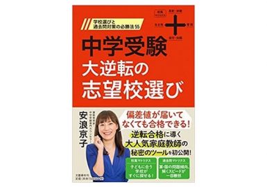 大逆転の志望校選び