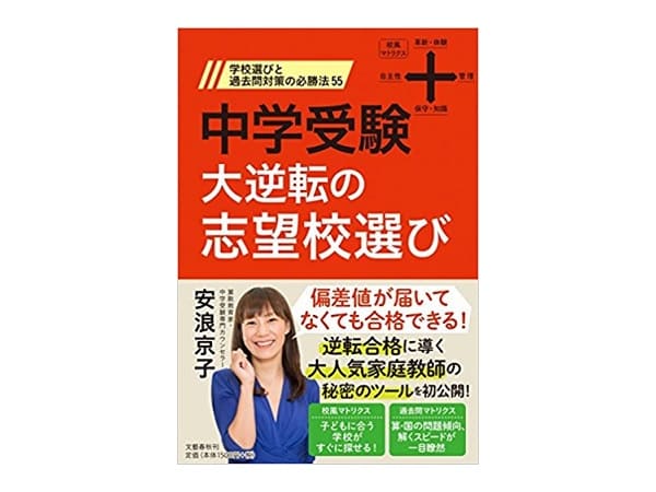 大逆転の志望校選び