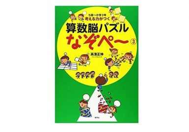 算数能パズルなぞぺ～