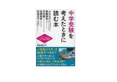 中学受験を考えたときに読む本