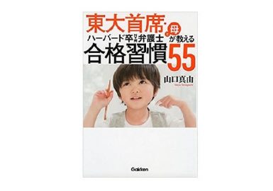 合格習慣55