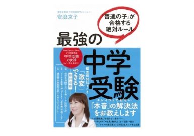 最強の中学受験