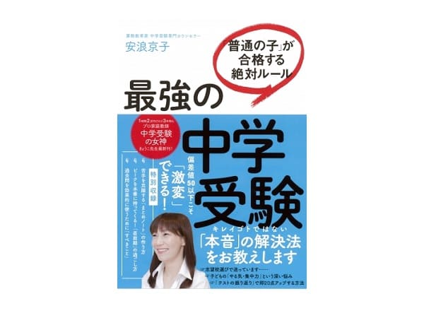 最強の中学受験