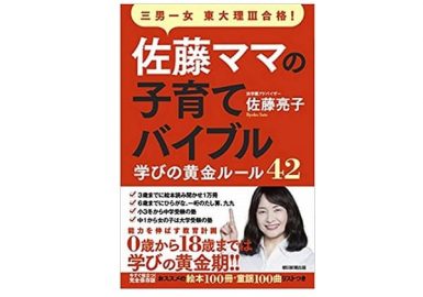 佐藤ママの子育てバイブル