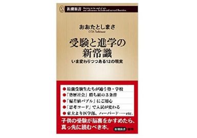 受験と進学の新常識
