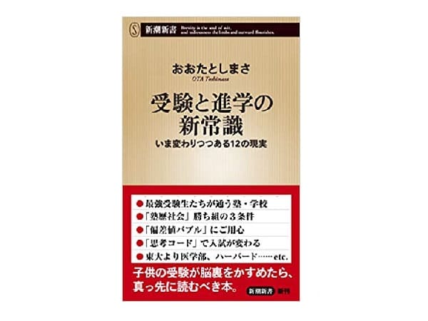 受験と進学の新常識