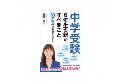 6年生の親がすべきこと