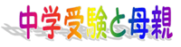 中学受験と母親