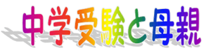 中学受験と母親