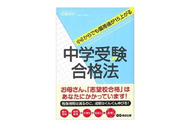 中学受験合格法