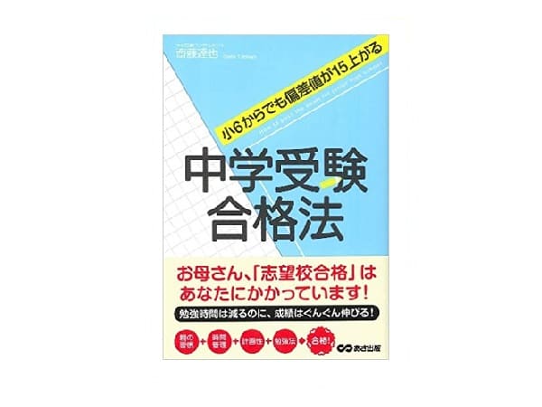 中学受験合格法