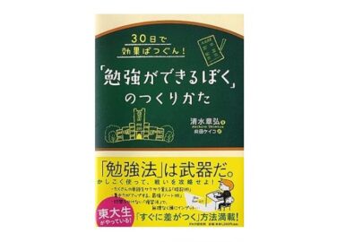 勉強ができるぼくのつくりかた