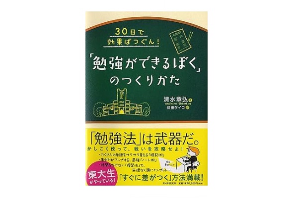 勉強ができるぼくのつくりかた